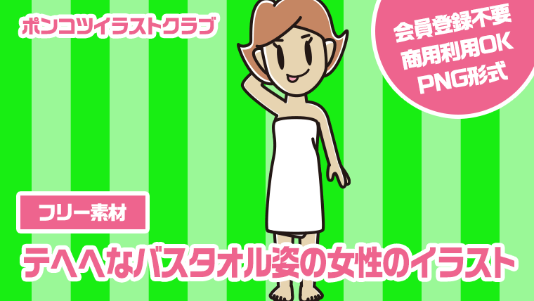 【フリー素材】テヘヘなバスタオル姿の女性のイラスト