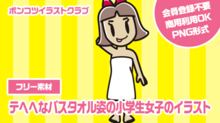 【フリー素材】テヘヘなバスタオル姿の小学生女子のイラスト