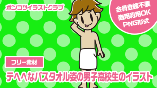 【フリー素材】テヘヘなバスタオル姿の男子高校生のイラスト