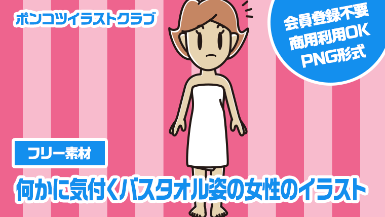 【フリー素材】何かに気付くバスタオル姿の女性のイラスト