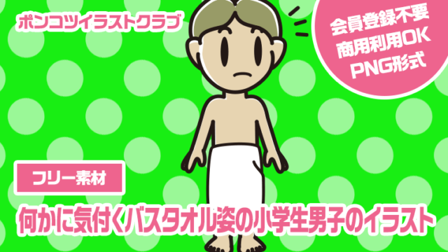 【フリー素材】何かに気付くバスタオル姿の小学生男子のイラスト