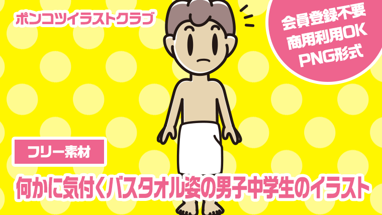 【フリー素材】何かに気付くバスタオル姿の男子中学生のイラスト