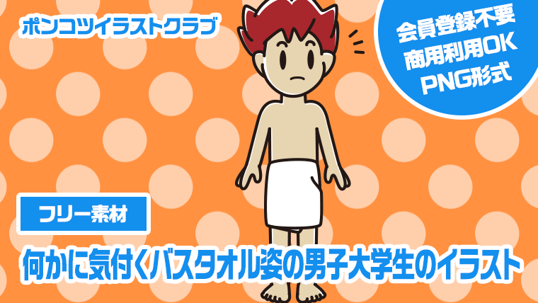 【フリー素材】何かに気付くバスタオル姿の男子大学生のイラスト