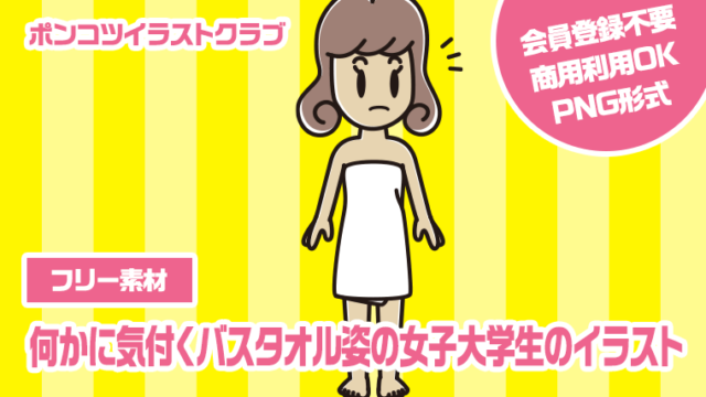 【フリー素材】何かに気付くバスタオル姿の女子大学生のイラスト