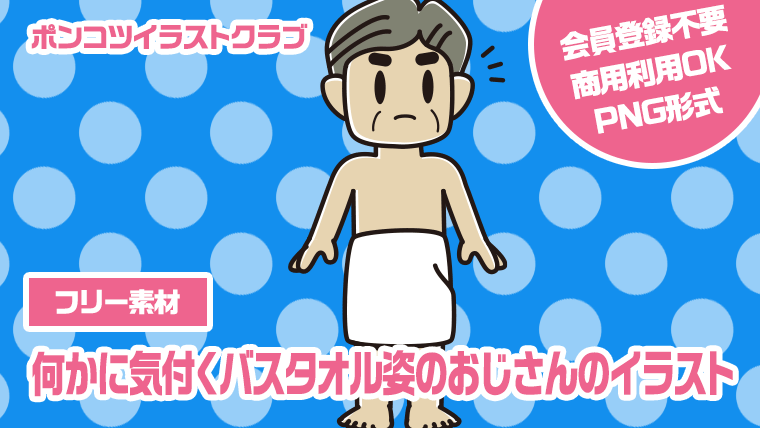 【フリー素材】何かに気付くバスタオル姿のおじさんのイラスト