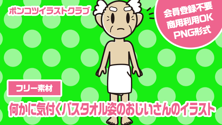 【フリー素材】何かに気付くバスタオル姿のおじいさんのイラスト