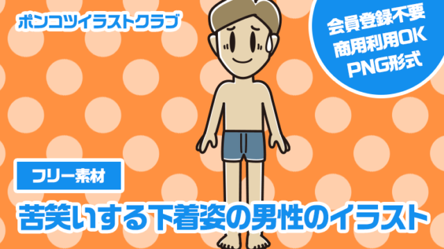 【フリー素材】苦笑いする下着姿の男性のイラスト