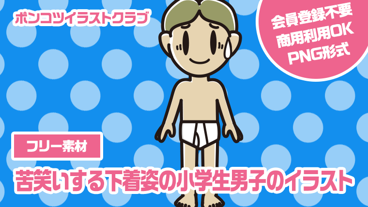 【フリー素材】苦笑いする下着姿の小学生男子のイラスト