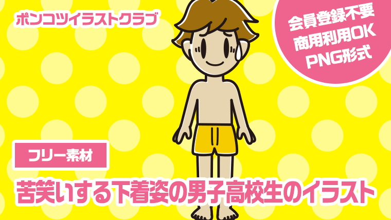 【フリー素材】苦笑いする下着姿の男子高校生のイラスト