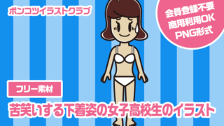 【フリー素材】苦笑いする下着姿の女子高校生のイラスト