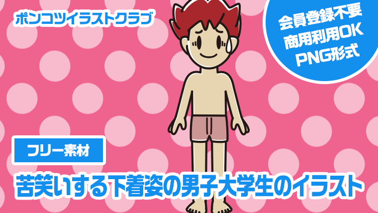 【フリー素材】苦笑いする下着姿の男子大学生のイラスト