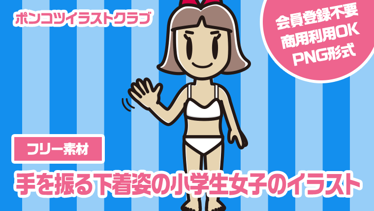 【フリー素材】手を振る下着姿の小学生女子のイラスト