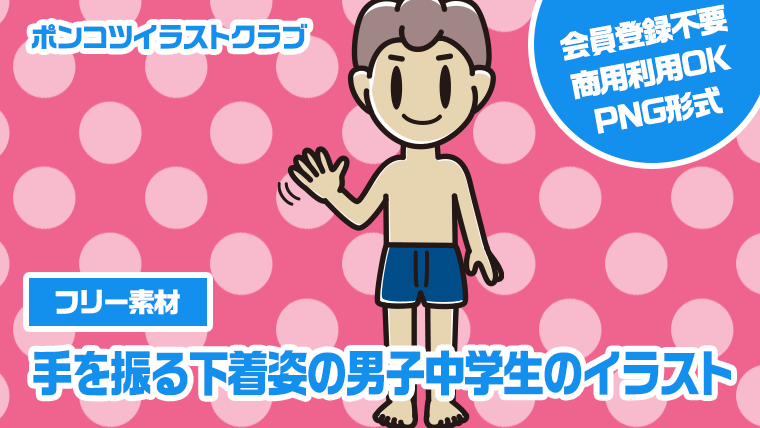 【フリー素材】手を振る下着姿の男子中学生のイラスト