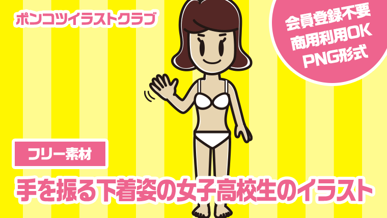 【フリー素材】手を振る下着姿の女子高校生のイラスト