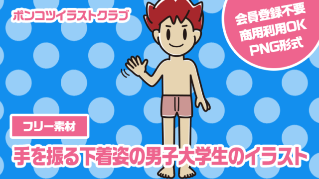 【フリー素材】手を振る下着姿の男子大学生のイラスト