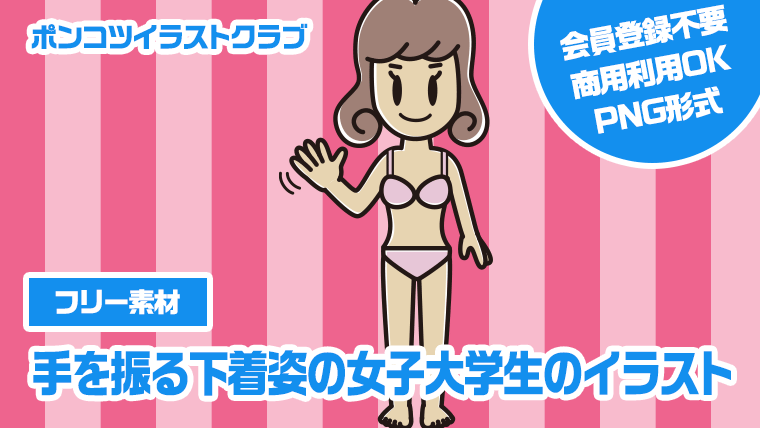 【フリー素材】手を振る下着姿の女子大学生のイラスト