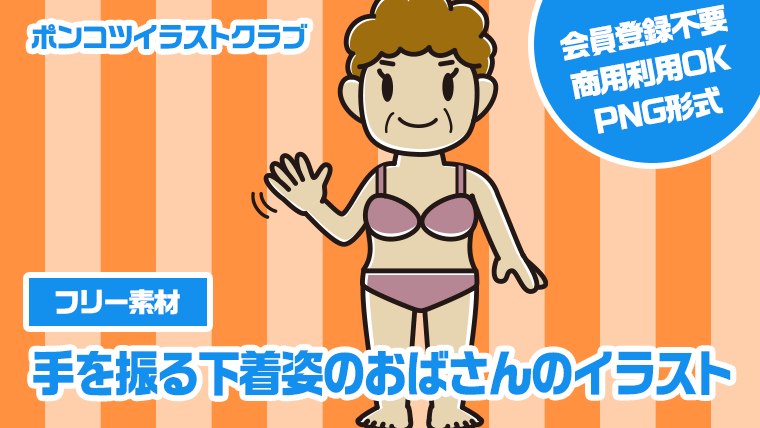 【フリー素材】手を振る下着姿のおばさんのイラスト