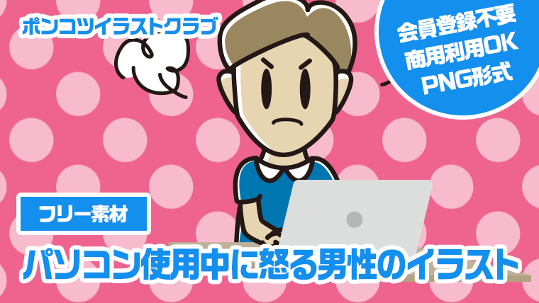 【フリー素材】パソコン使用中に怒る男性のイラスト