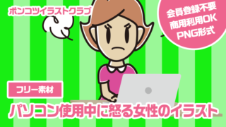 【フリー素材】パソコン使用中に怒る女性のイラスト