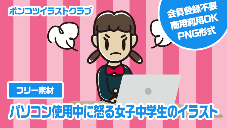 【フリー素材】パソコン使用中に怒る女子中学生のイラスト