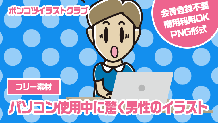 【フリー素材】パソコン使用中に驚く男性のイラスト