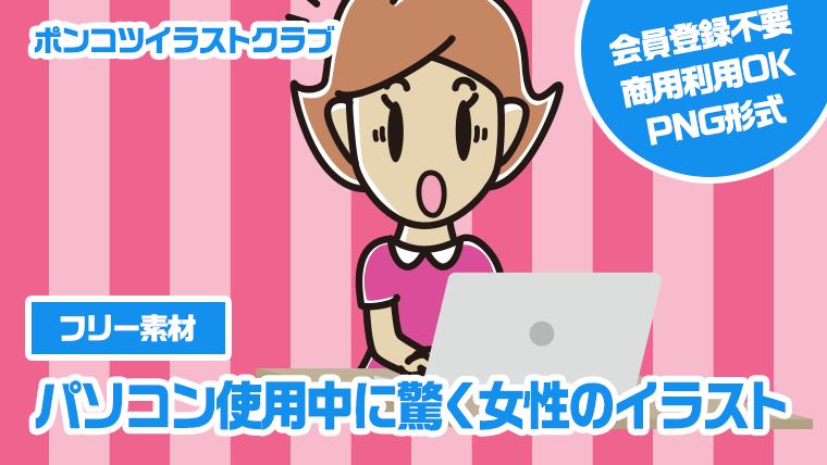 【フリー素材】パソコン使用中に驚く女性のイラスト