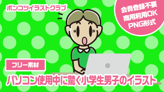 【フリー素材】パソコン使用中に驚く小学生男子のイラスト