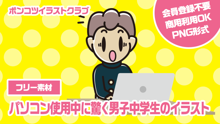 【フリー素材】パソコン使用中に驚く男子中学生のイラスト