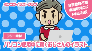 【フリー素材】パソコン使用中に驚くおじさんのイラスト