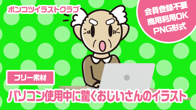 【フリー素材】パソコン使用中に驚くおじいさんのイラスト