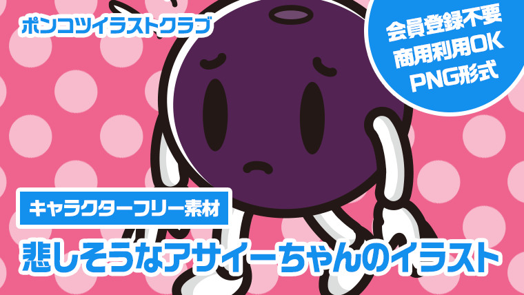 【キャラクターフリー素材】悲しそうなアサイーちゃんのイラスト