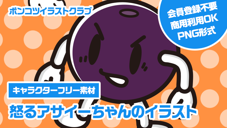 【キャラクターフリー素材】怒るアサイーちゃんのイラスト