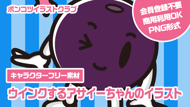 【キャラクターフリー素材】ウインクするアサイーちゃんのイラスト