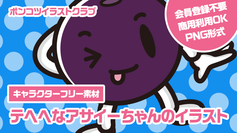 【キャラクターフリー素材】テヘヘなアサイーちゃんのイラスト