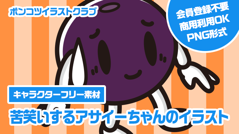 【キャラクターフリー素材】苦笑いするアサイーちゃんのイラスト