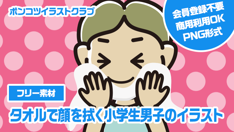 【フリー素材】タオルで顔を拭く小学生男子のイラスト