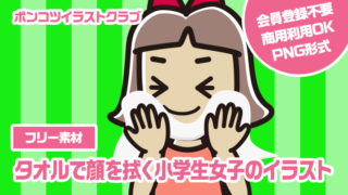 【フリー素材】タオルで顔を拭く小学生女子のイラスト