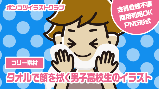 【フリー素材】タオルで顔を拭く男子高校生のイラスト