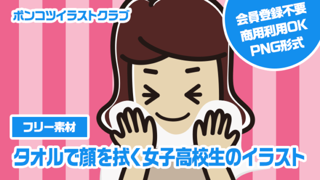 【フリー素材】タオルで顔を拭く女子高校生のイラスト