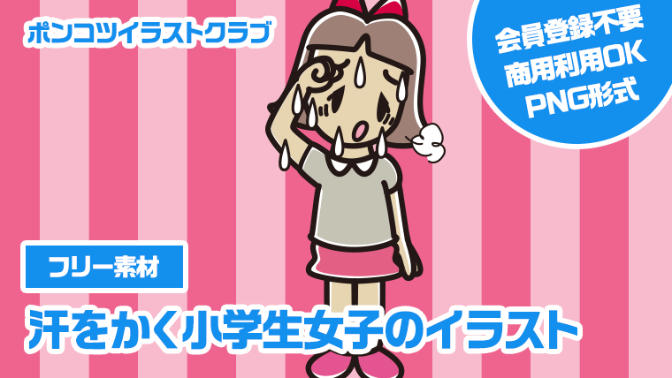 【フリー素材】汗をかく小学生女子のイラスト