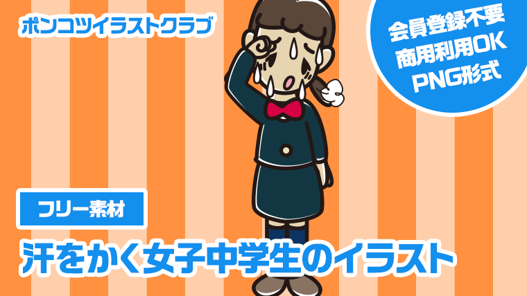 【フリー素材】汗をかく女子中学生のイラスト