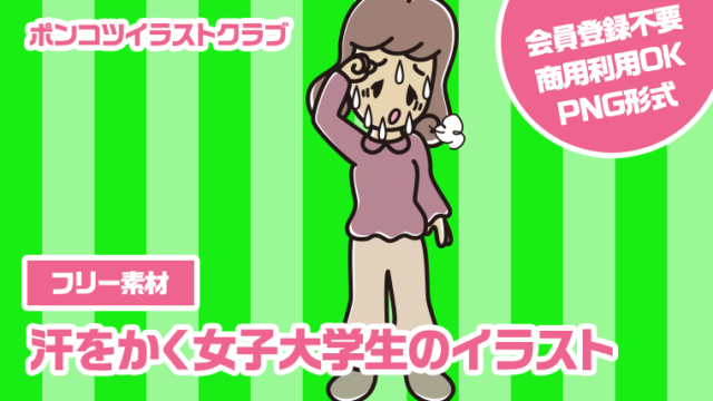 【フリー素材】汗をかく女子大学生のイラスト