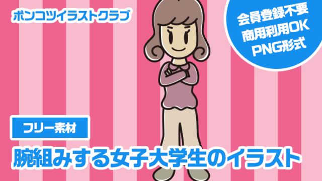 【フリー素材】腕組みする女子大学生のイラスト