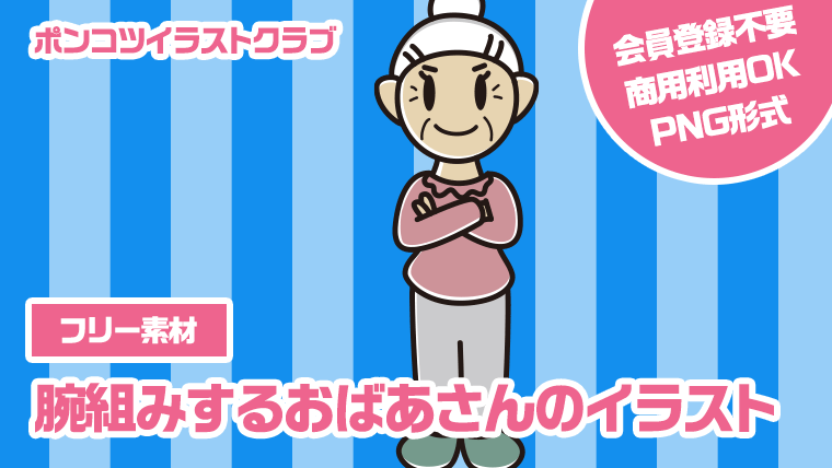 【フリー素材】腕組みするおばあさんのイラスト