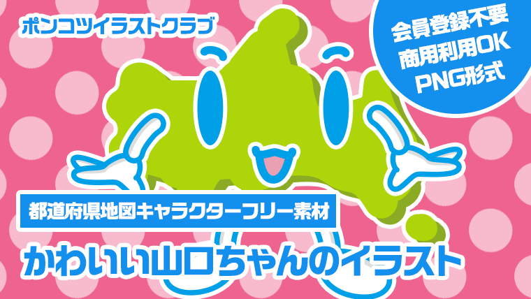 【都道府県地図キャラクターフリー素材】かわいい山口ちゃんのイラスト