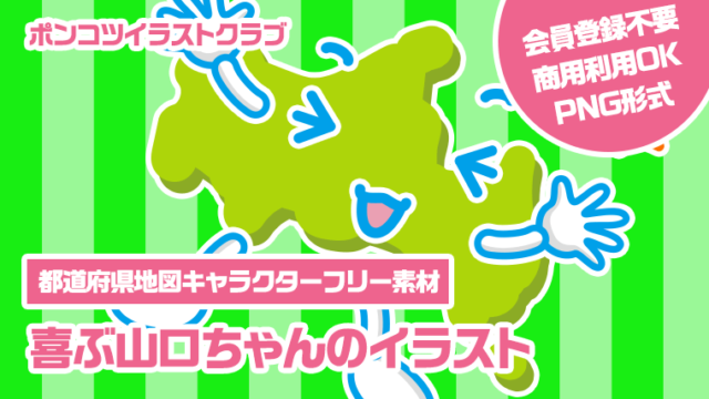 【都道府県地図キャラクターフリー素材】喜ぶ山口ちゃんのイラスト
