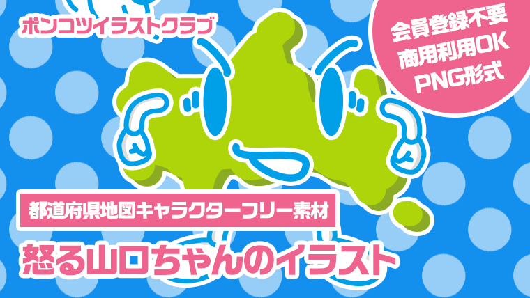 【都道府県地図キャラクターフリー素材】怒る山口ちゃんのイラスト