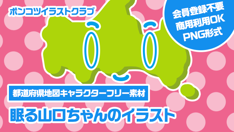 【都道府県地図キャラクターフリー素材】眠る山口ちゃんのイラスト