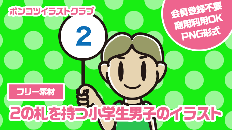 【フリー素材】2の札を持つ小学生男子のイラスト