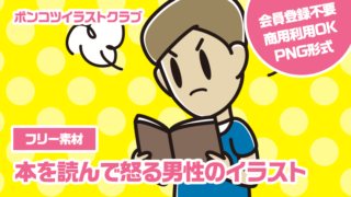 【フリー素材】本を読んで怒る男性のイラスト